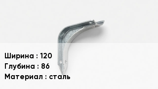 Держатель для желоба 120х86 сталь